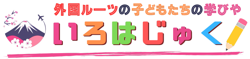 外国ルーツの子どもたちの学びや いろはじゅく